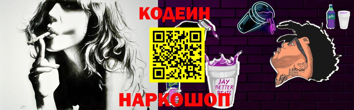 Кодеиновый сироп Lean Purple Drank  Вход с VPN  Кодеиновый сироп Lean Purple Drank  Первоуральск 